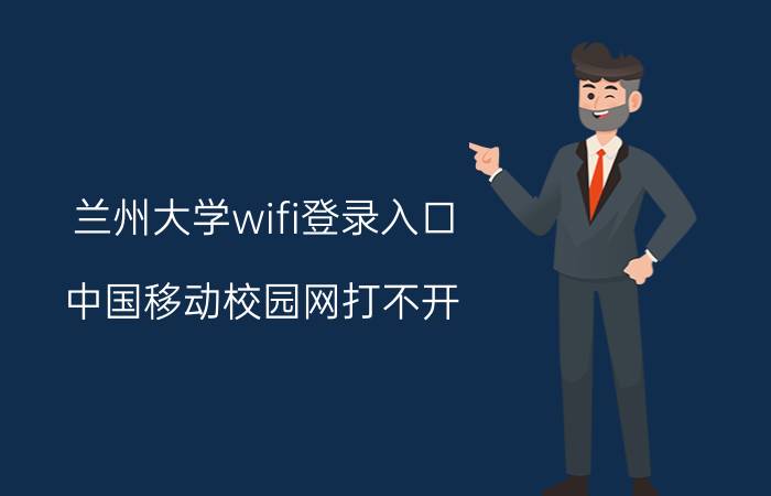 兰州大学wifi登录入口 中国移动校园网打不开？